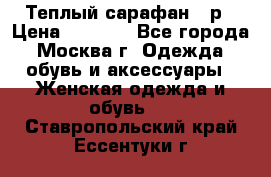 Теплый сарафан 50р › Цена ­ 1 500 - Все города, Москва г. Одежда, обувь и аксессуары » Женская одежда и обувь   . Ставропольский край,Ессентуки г.